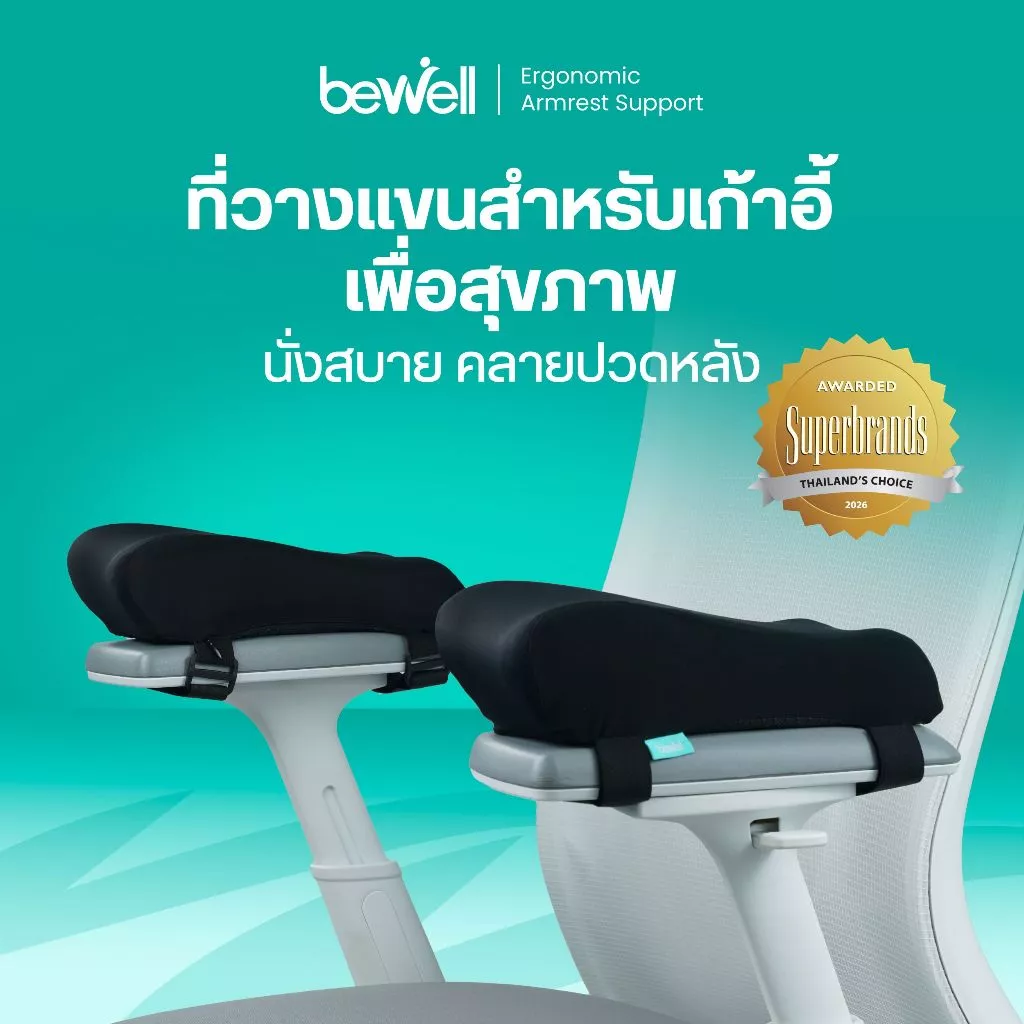 Bewell ที่วางแขนสำหรับเก้าอี้เพื่อสุขภาพ เมมโมรี่โฟม นุ่ม วางแขนถูกท่า บรรเทาอาการปวดคอ บ่า ไหล่ รับประกัน 1 ปี