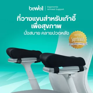 Bewell ที่วางแขนสำหรับเก้าอี้เพื่อสุขภาพ เมมโมรี่โฟม นุ่ม วางแขนถูกท่า บรรเทาอาการปวดคอ บ่า ไหล่ รับประกัน 1 ปี