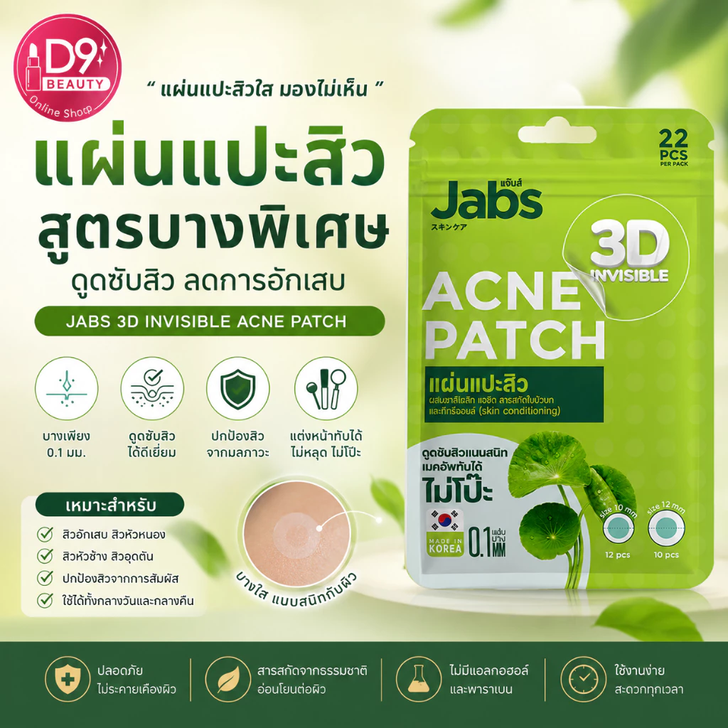 Jabs Acne Patch 22 Dots 1 ซอง แผ่นแปะสิว 3D จากแจ๊บส์ คุมมัน ดูดซับของเหลวจากสิว