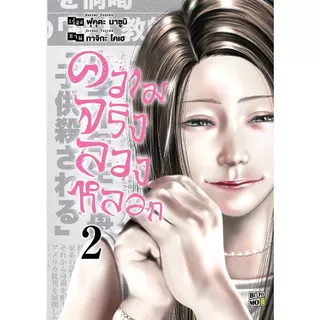 ความจริงลวงหลอก 1-4 (จบ) | ARNBOOK