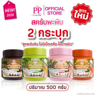 สครับพะพิม (PP Scrub) มีให้เลือก 4 สูตรในรูปแบบกระปุก เนื้อละเอียดไม่บาดผิวขนาด 500กรัม