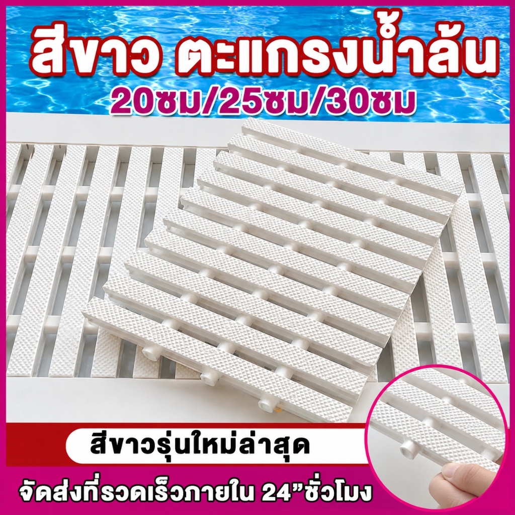 ตะแกรงน้ำล้น ตะแกรง/ท่อสระว่ายน้ำ เกรตติง Swimming Pool Gutter Gratingขนาด 20ซม. , 25ซม. , 30ซม สีขาว (1เมตร38ชิ้น)