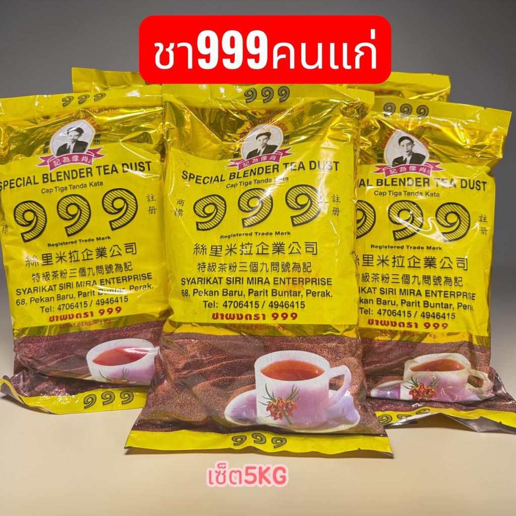 เซ็ตชา999คนแก่​ 5ถุง​5KG​ ชานำเข้าจาก​มาเลย์​หอม