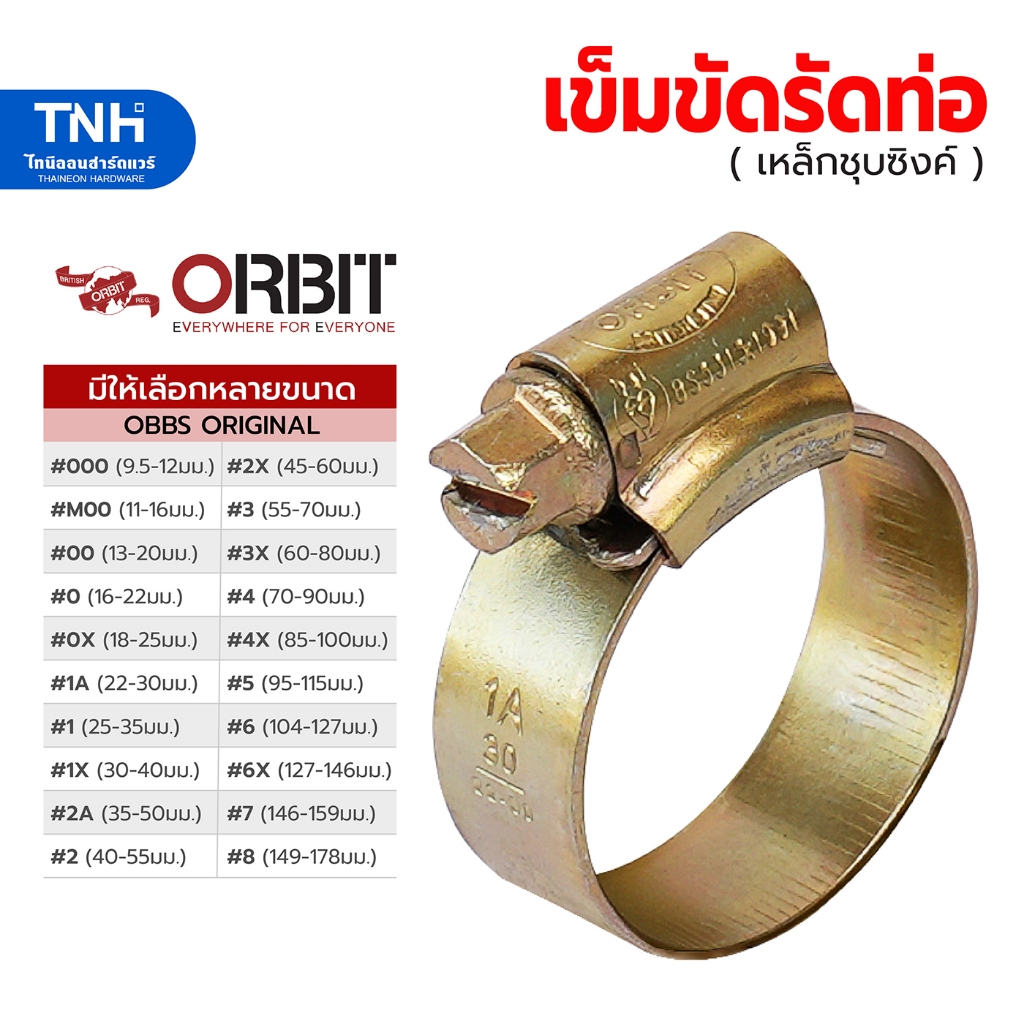 ORBIT เข็มขัดรัดท่อ กิ๊บรัดสายยาง เข็มขัดรัดสายยาง เกรด W1(เหล็กแข็งพิเศษชุบซิงค์ทั้งชิ้น) มีให้เลือกซื้อหลายขนาด