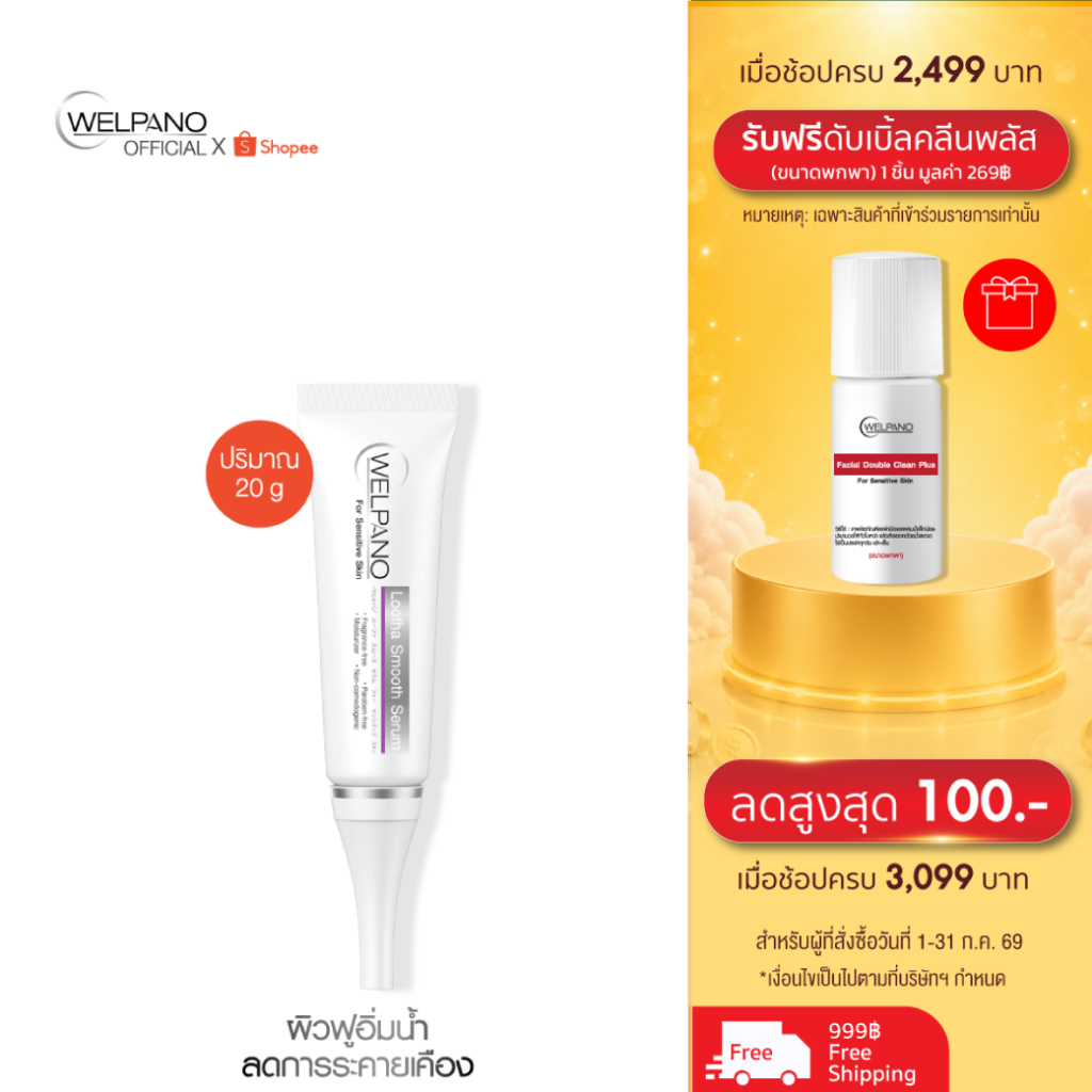 Welpano Loofha Smooth Serum Sensitive Skin