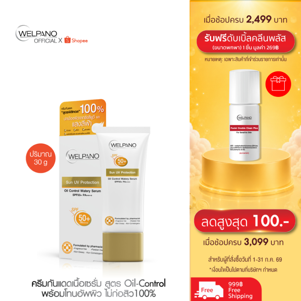 Welpano alwaysfluke Pre Makeup Sun Protection SPF50+ PA++++