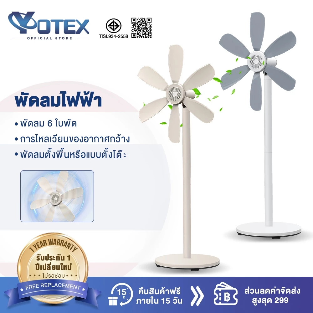 Yotex พัดลมตั้งพื้น พัดลมตั้งโต๊ะ ใบมีดแบบยืดหยุ่น มอเตอร์ทรงพลัง ทำความสะอาดง่าย พัดลม 6 ใบพัด พัดลม