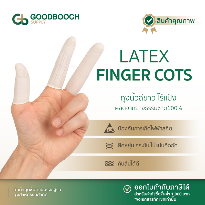 ถุงนิ้วมือยางธรรมชาติ100% ปลอดภัย 50 ชิ้นใส่ง่าย ไม่ขาดง่าย