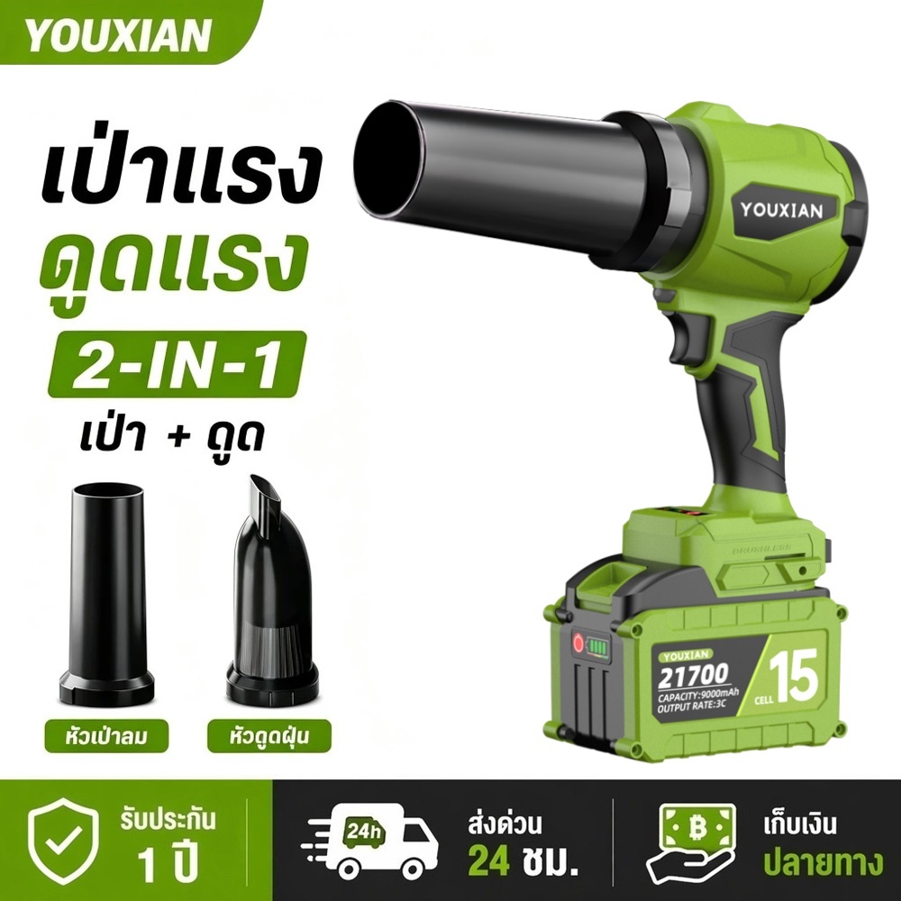 YOUXIAN เครื่องเป่าลมไร้สาย 2-in-1 เป่า–ดูด แรงลมสูง มอเตอร์ไร้แปรงถ่าน แบตเตอรี่ลิเธียม