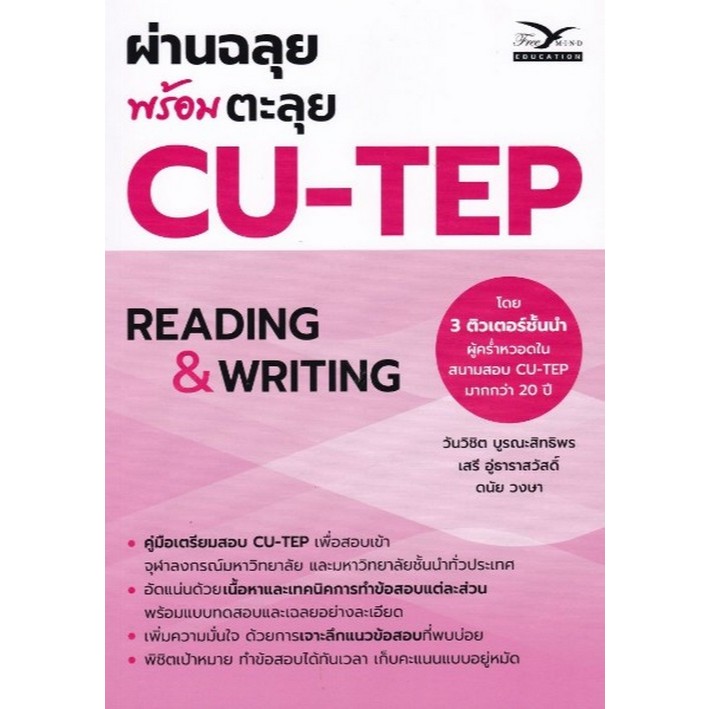 [มาใหม่]  ผ่านฉลุย พร้อมตะลุย CU-TEP :READING & WRITING    (9786164031289)  C112  cuup