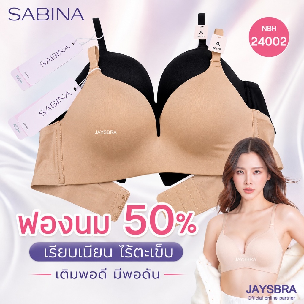 ฟองนม50% * SABINA เสื้อชั้นใน (ไร้โครง + ไร้ตะเข็บ ขอบรีด) รุ่น SOFTDOOM รหัส NBH24002