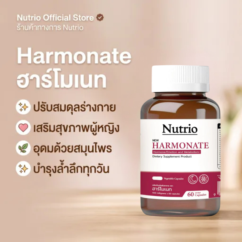 Nutrio Harmonate 60 แคปซูล Soy Isoflavones Red Clover ช่วยดูแลสมดุลฮอร์โมนผู้หญิง หลับสบาย พร้อมส่ง