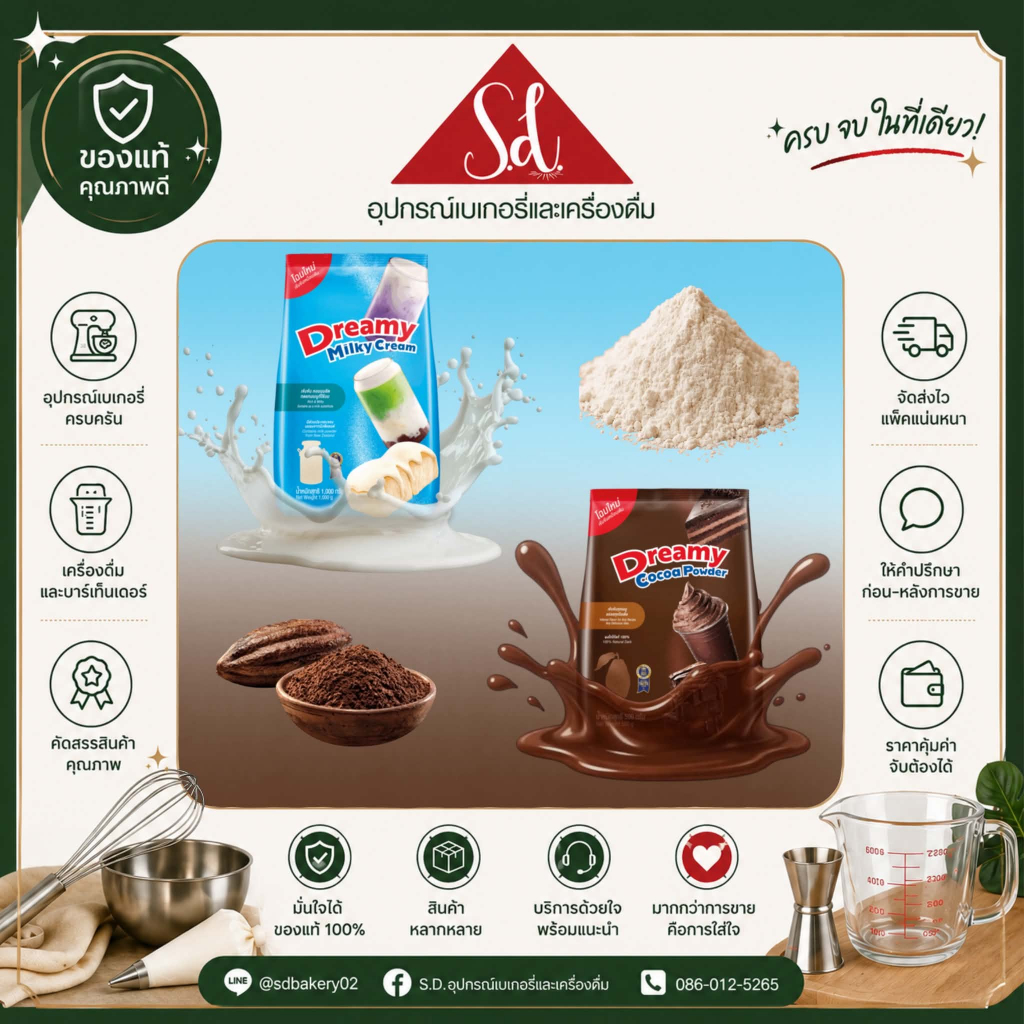 Dreamy ดรีมมี่ milky Cream 1kg & cocoa powder 500g.