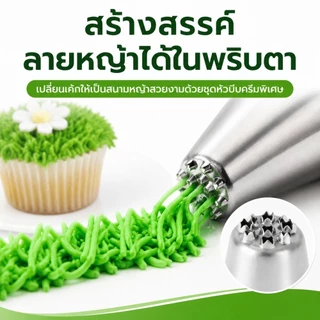 ชุดหัวบีบลายหญ้า 3 ชิ้น หัวบีบวิปปิ้งครีม อุปกรณ์เบเกอรี่ สแตนเลส304เกรดอาหาร