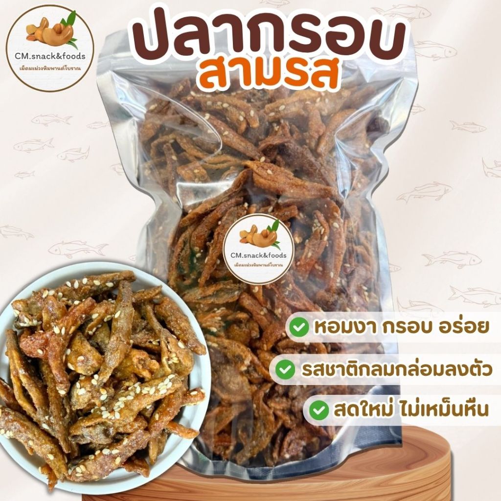 ✨ ปลากรอบสามรส ✨ หอม กรอบ อร่อย รสชาติลงตัว สดใหม่ ไม่เหม็นหืน