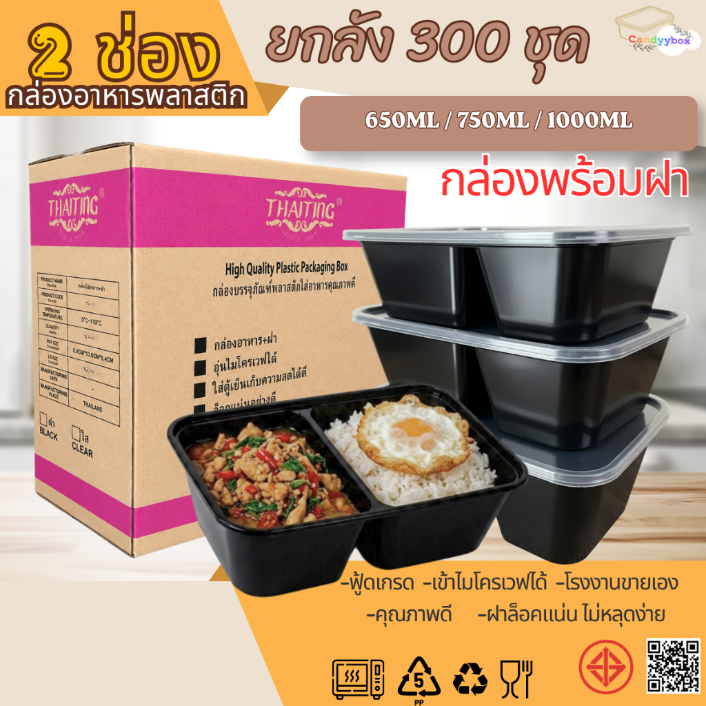 กล่องใส่อาหารพลาสติกสีดำ 2 ช่องขนาด650/750/1000ml (ลัง 300 ชุด) กล่อง+ฝา สินค้าพร้อมส่ง
