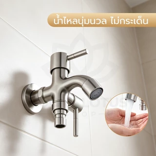 LUCKYLOTUS ก๊อกน้ำ 2 ทาง ต่อเครื่องซักผ้าและล้างจาน แยกวาล์วเปิดปิดอิสระ ติดตั้งง่าย ใช้งานสะดวก