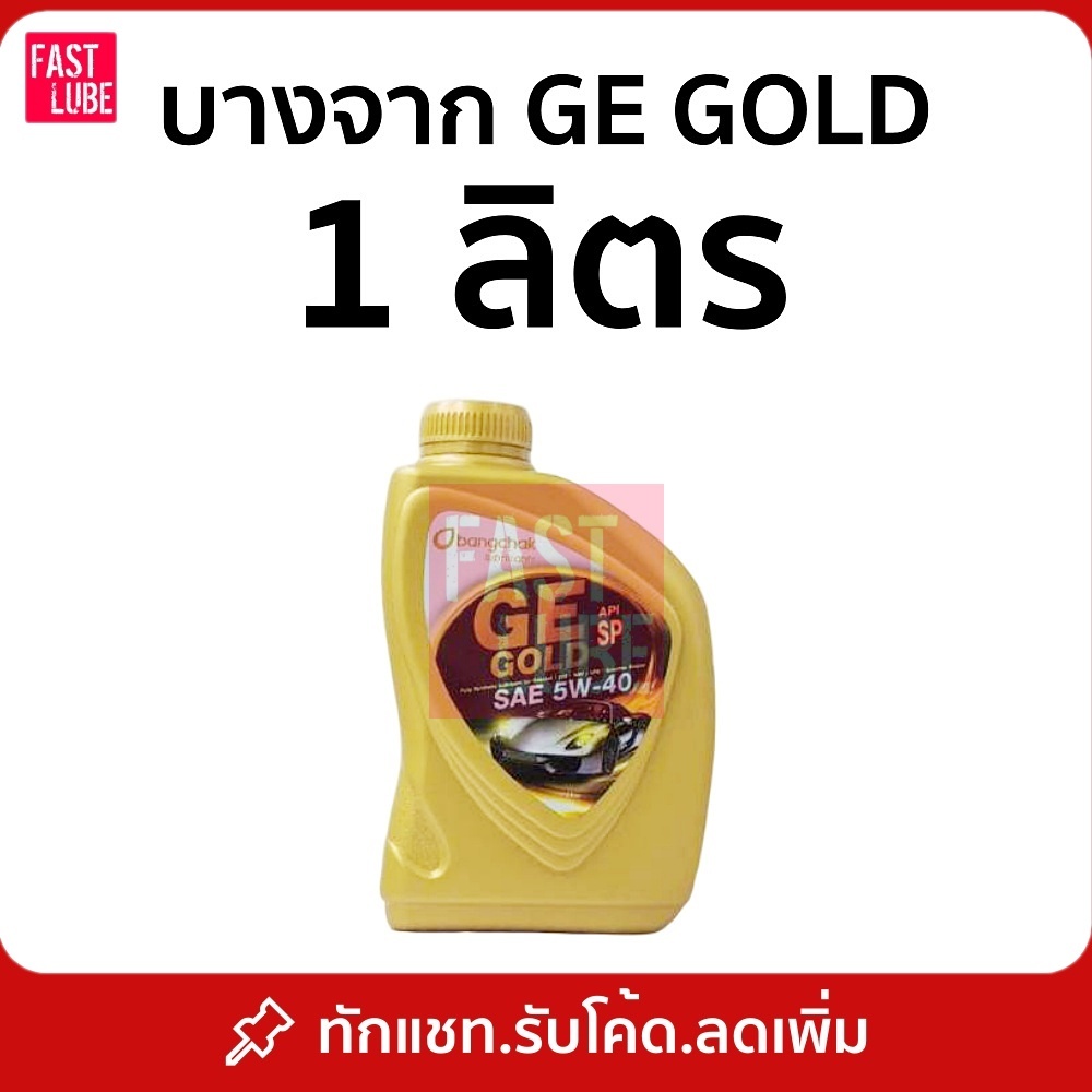 น้ำมันเครื่อง สังเคราะห์ 100% เบนซิน บางจาก จีอี โกลด์ GE GOLD API SP 5W40 1L