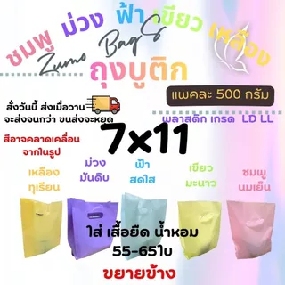 ถุงบูติก สีพาสเทล 5สี หนา เหนียว เกรด LL LD รง.ผลิตเองค่าธรรมเนียมขึ้น แต่ร้านเราไม่ขึ้นราคา