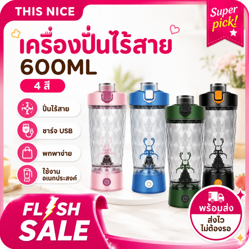 แก้วปั่น แก้วชงอัตโนมัติ ความจุ600ML เครื่องปั่นไร้สายอเนกประสงค์ เครื่องปั่นแบบพกพา สำหรับชงโปรตีน เวย์โปรตีน