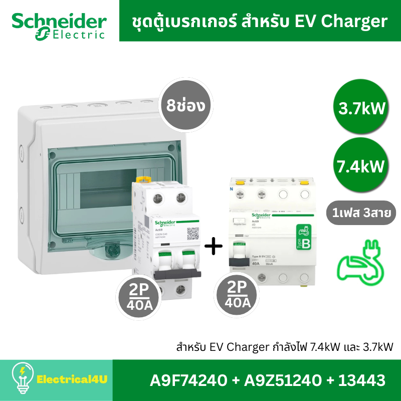 Schneider Electric ชุดตู้พร้อมเบรกเกอร์ MCB Type AC + RCCB Type B สำหรับ EV Charger 7.4kW (A9F74240 