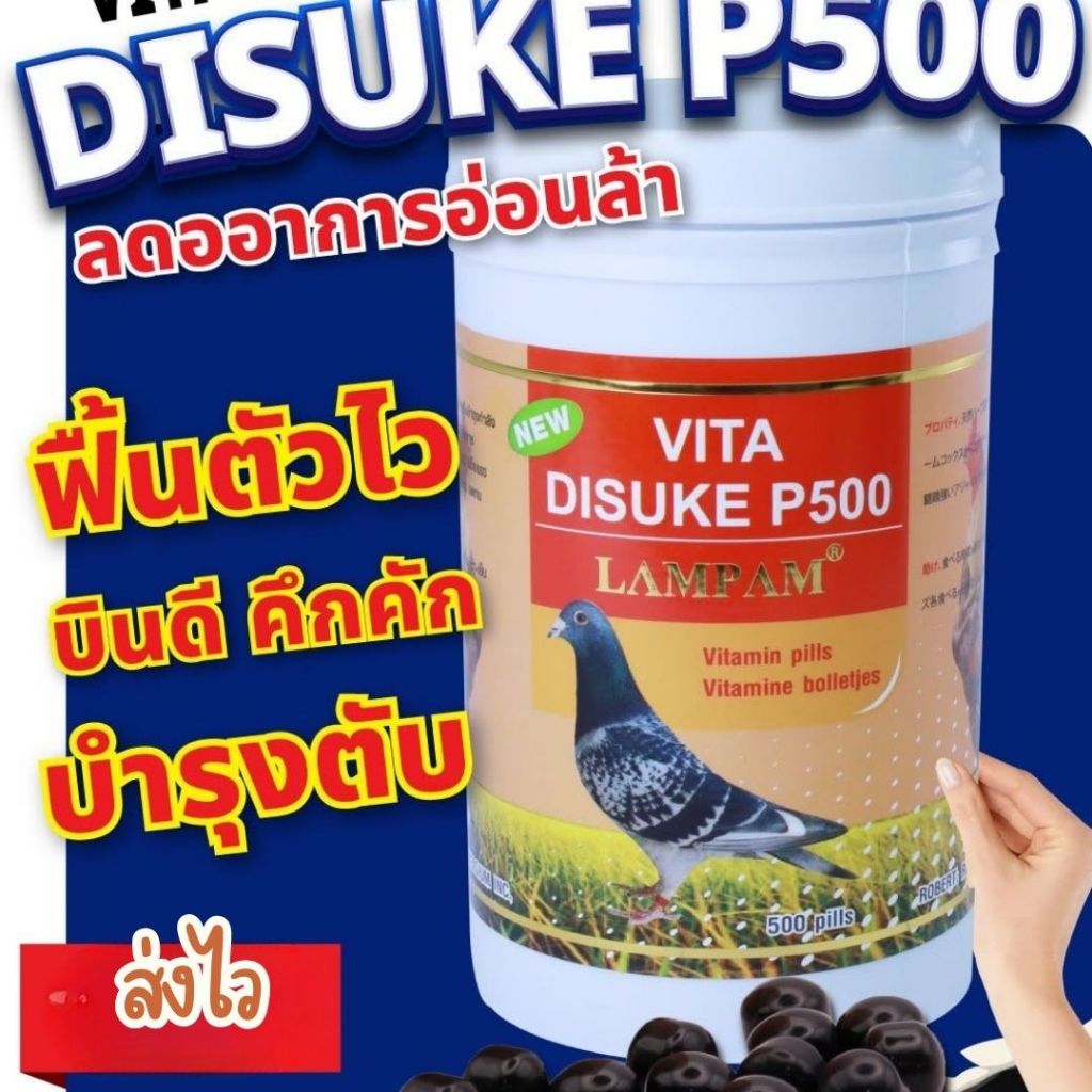 vita disuke P500 ไดสุเกะ กระปุกใหญ่ 500 เม็ด ลำปำ อาหารไก่ชน