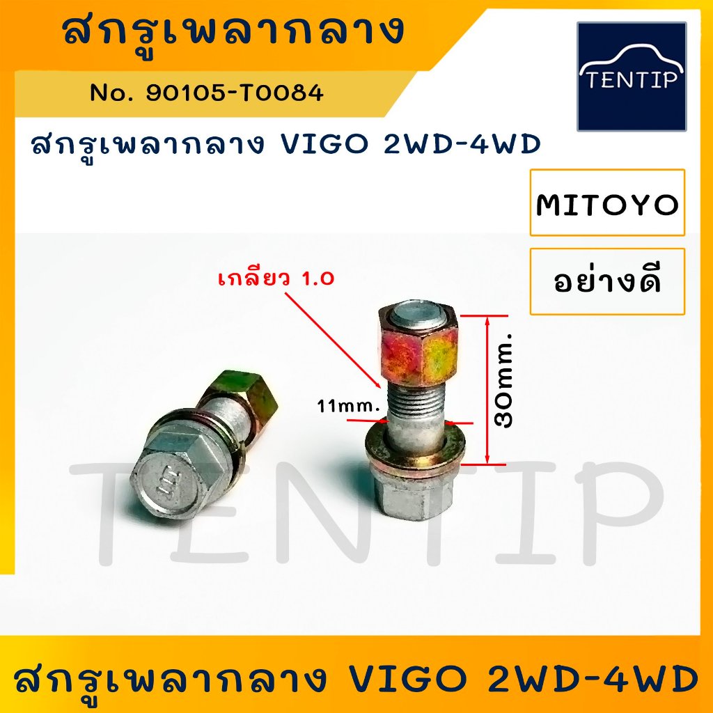 TOYOTA อย่างดี สกรูเพลากลาง  VIGO 2WD-4WD น๊อตเพลากลาง น็อตเพลากลาง โตโยต้า วีโก้  No. 90105-T0084 MITOYO