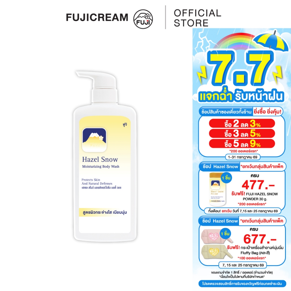 ครีมอาบน้ำภูเขา ฟูจิ เฮเซล สโนว์  FUJI HAZEL SNOW MOISTURIZING BODY WASH (ครีมอาบน้ำสูตรดั้งเดิม)