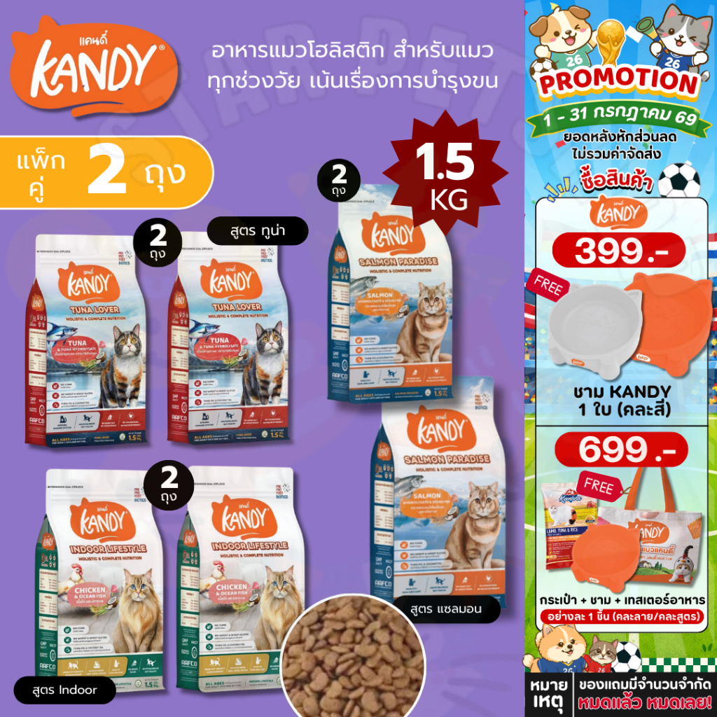 Kandy แคนดี้ *แพ็กคู่ 2 ถุง* อาหารแมวโฮลิสติก สำหรับแมวทุกช่วงวัย เน้นเรื่องการบำรุงขน ไม่เติมเกลือ ขนาด 1.5 Kg