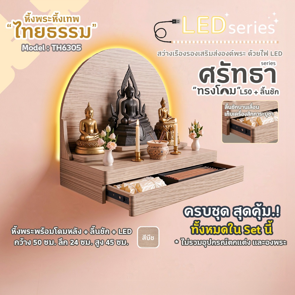 ไทยธรรม หิ้งพระ หิ้งเทพ รุ่น ศรัทธา ทรงโดม มีลิ้นชัก LED ด้านหลัง ขาเหล็กแบบซ่อน ผลิตในประเทศไทย