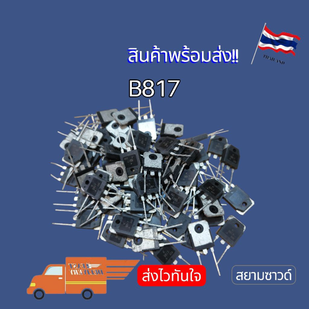 B817 2SB817 เก็บไว้คลังนาน ตรวจเช็คแล้ว ปกติ พร้อมส่ง🇹🇭