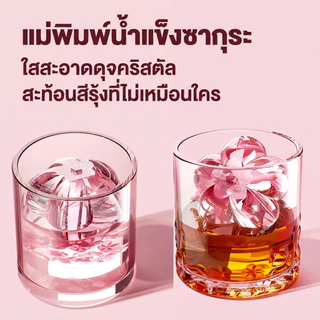 [พร้อมส่ง]HT แม่พิมพ์น้ำแข็งรูปดอกซากุระ เกรดอาหาร PP แกะง่าย มีฝาปิด ใช้ทำเครื่องดื่ม วิสกี้ Ice Mould