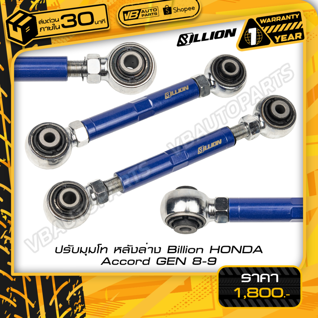 ปรับมุมโท หลังล่าง Billion HONDA Accord GEN 8-9