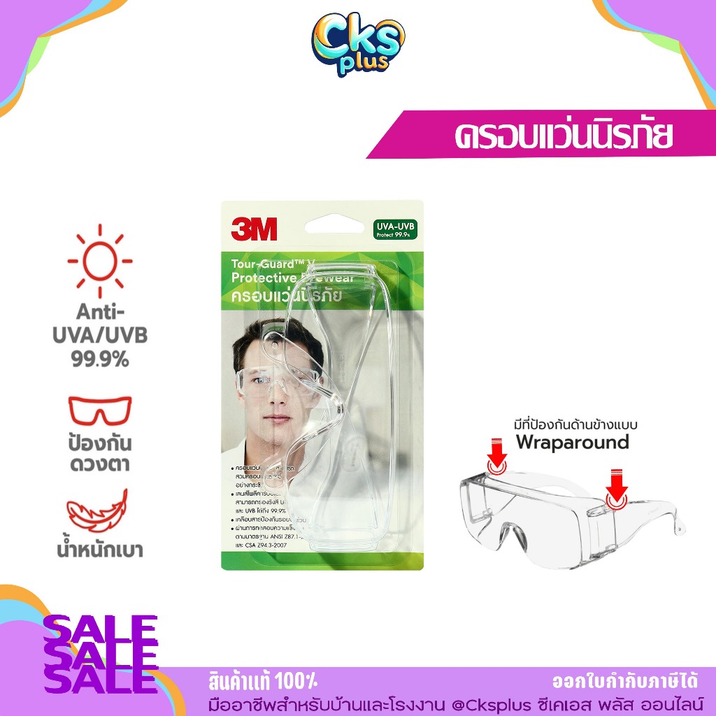 3M ครอบแว่นนิรภัย เลนส์ใส TGV01-100  แว่นตาป้องกันดวงตารุ่นใหม่ ใช้งานทั่วไป SafetyGlasses Goggles