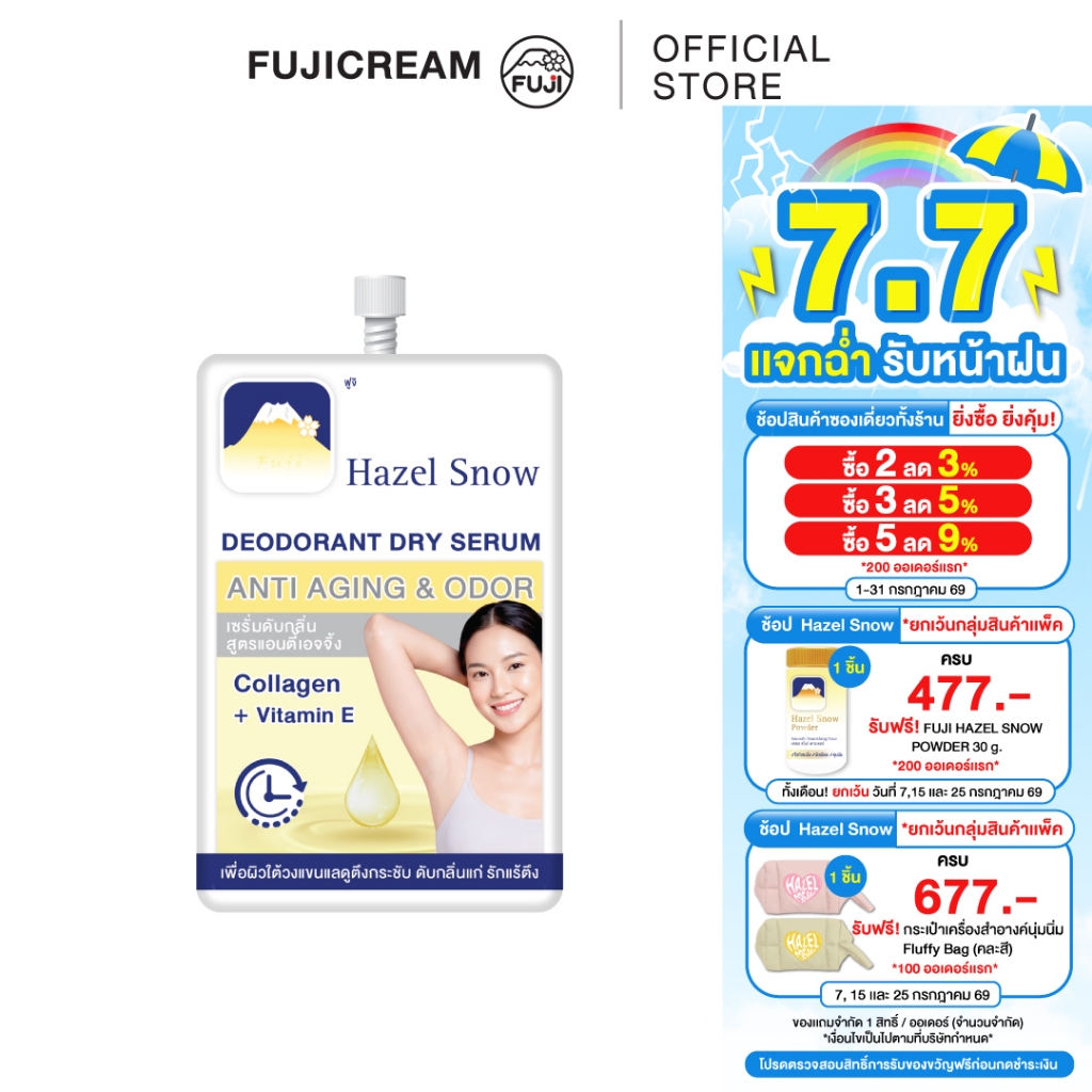 ฟูจิ เฮเซล สโนว์ ดีโอโดแรนท์ดราย เซรั่ม แอนตี้-เอจจิ้ง แอนด์โอดอร์ FUJI HAZEL SNOW DEODORANT DRY SERUM ANTI-AGING & ODOR