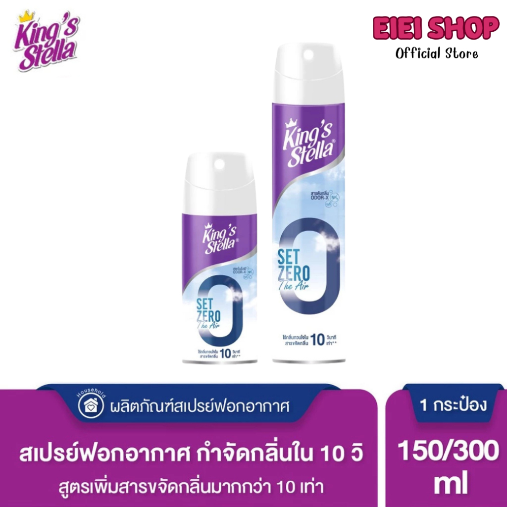 KING’S STELLA Set Zero The Air คิงส์สเตลล่า เซ็ทซีโร่ ดิ แอร์ น้ำยาฟอกอากาศใน 10 วินาที มี2ขนาด 150/300 ml.