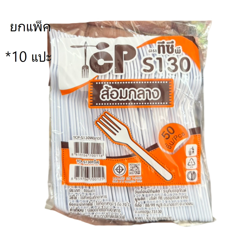 ((ยกแพ็ค 10 แปะ))ส้อมกลางสีขาว S130 TCP 50 ชิ้น 700118