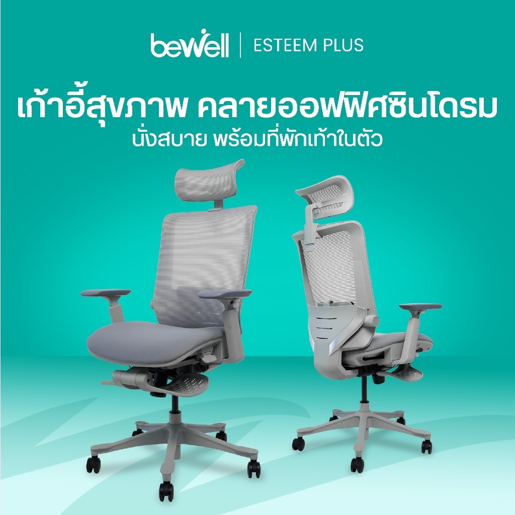 Bewell Esteem Plus เก้าอี้ทำงานเพื่อสุขภาพ ตอบโจทย์คนตัวใหญ่ มีที่พักเท้า รับประกัน 5 ปี