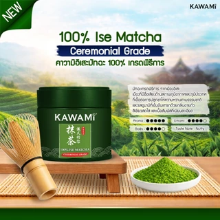 (ใหม่) คาวามิ อิเสะชามัทฉะเกรดพิธีการ 100% กระป๋อง 30ก. KAWAMI 100% ISE Matcha Ceremonial Grade 30g.
