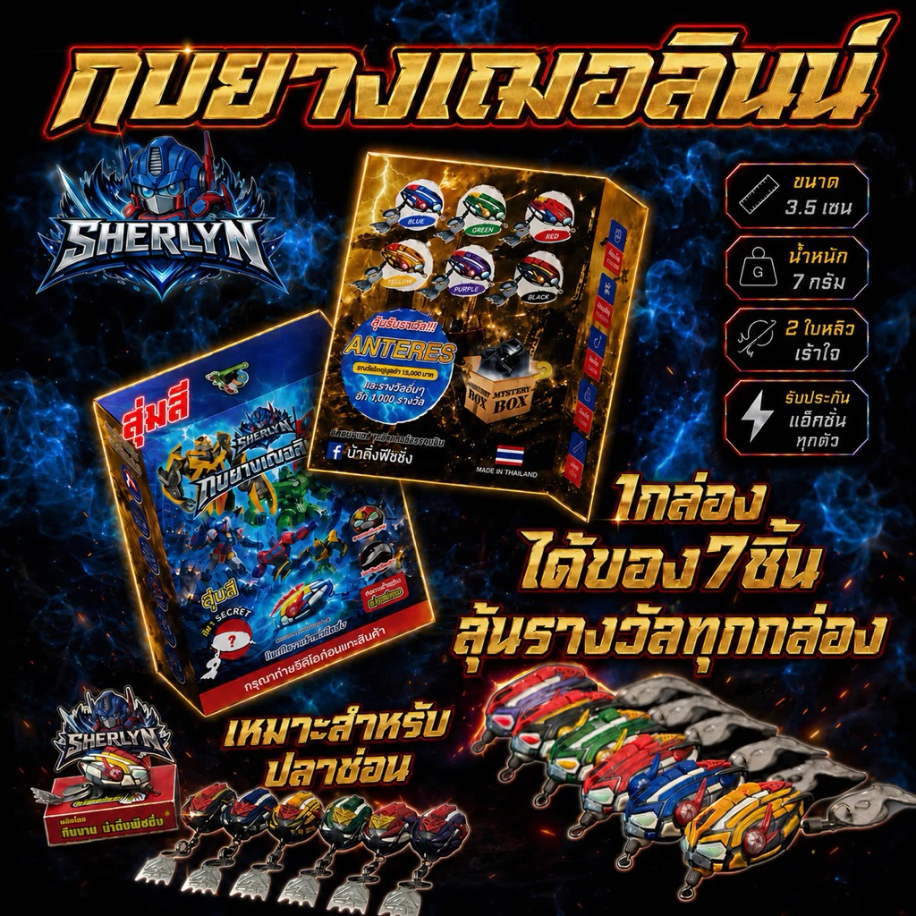 กบยางเฌอลินน์ (กล่องสุ่มสี) Sherlyn
