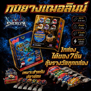 กบยางเฌอลินน์ (กล่องสุ่มสี) Sherlyn