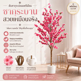 【2026รุ่นใหม่-ไม่มีกลิ่น】ดอกซากุระประดิษฐ์ ดอกไม้ประดิษฐ์ ต้นไม้ปลอม ต้นไม้ปลอมใหญ่ 120/160/180cm สำหรับตกแต่งบ้านและสว
