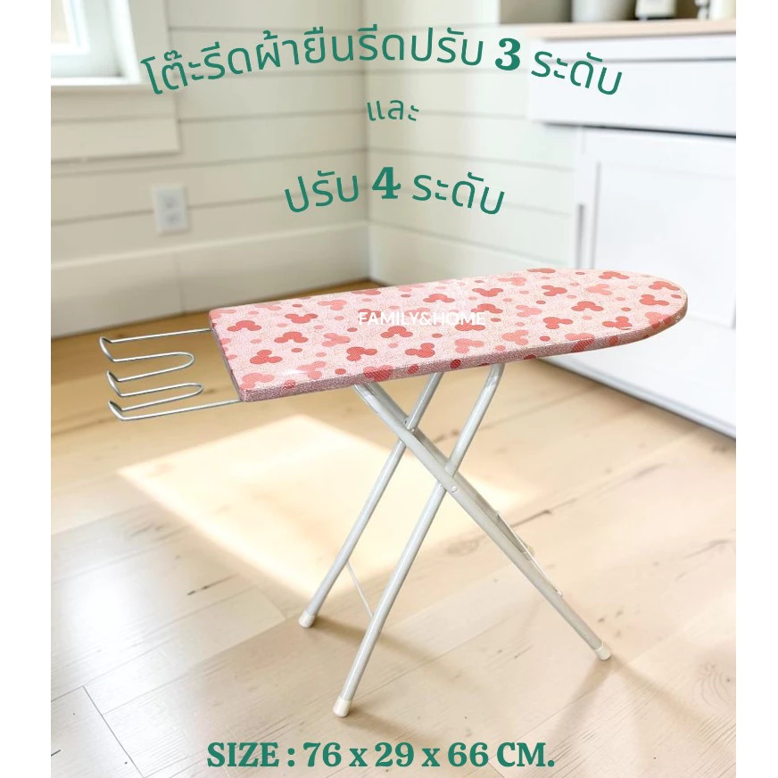 โต๊ะรีดผ้ายืนรีดปรับ 3ระดับ และ 4ระดับ รุ่นประหยัด