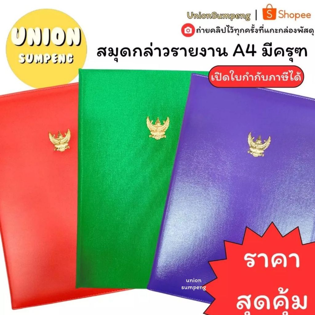 (USP) งานดีที่สุด/ครุฑทอง สมุดกล่าวรายงาน A4 มีตราครุฑ ครุฑ ปกหนังเทียม ปกผ้าไหม กล่าวรายงาน แฟ้มกล่าวรายงาน MEE (1ชิ้น)