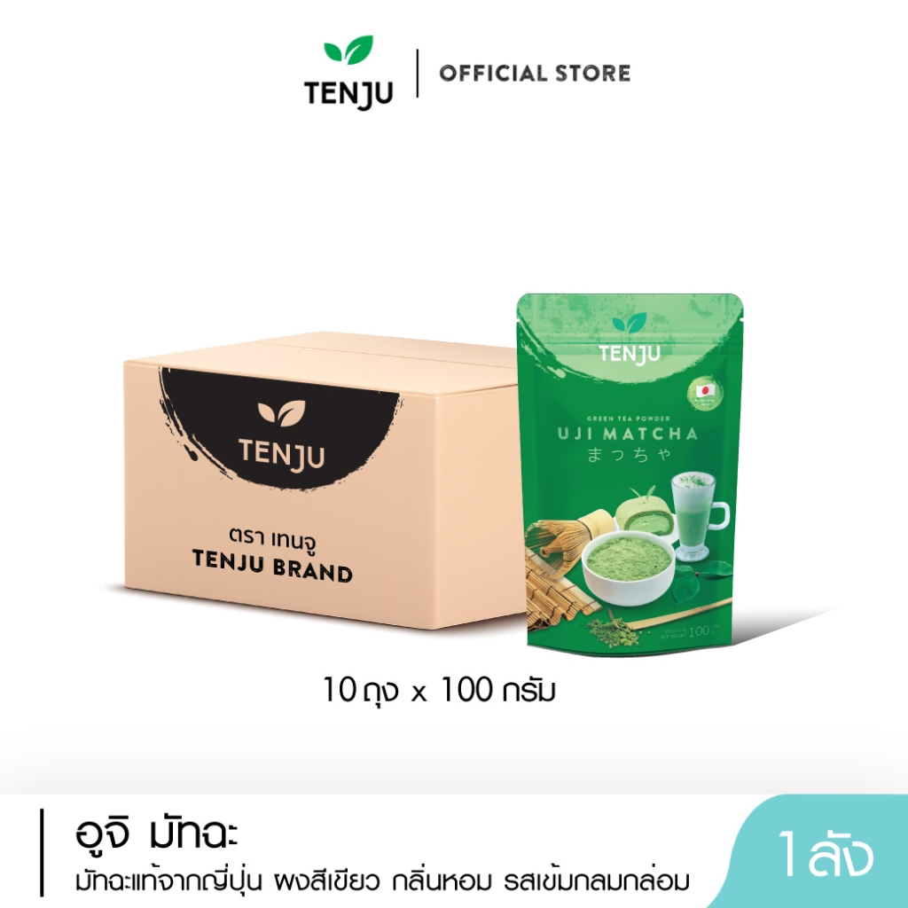 (10 ซอง/ลัง )Tenju (Uji) อูจิ มัทฉะ 100 กรัม  ผงชาเขียว เพียวมัทฉะ จากญี่ปุ่น Matcha (ตรา เทนจู)