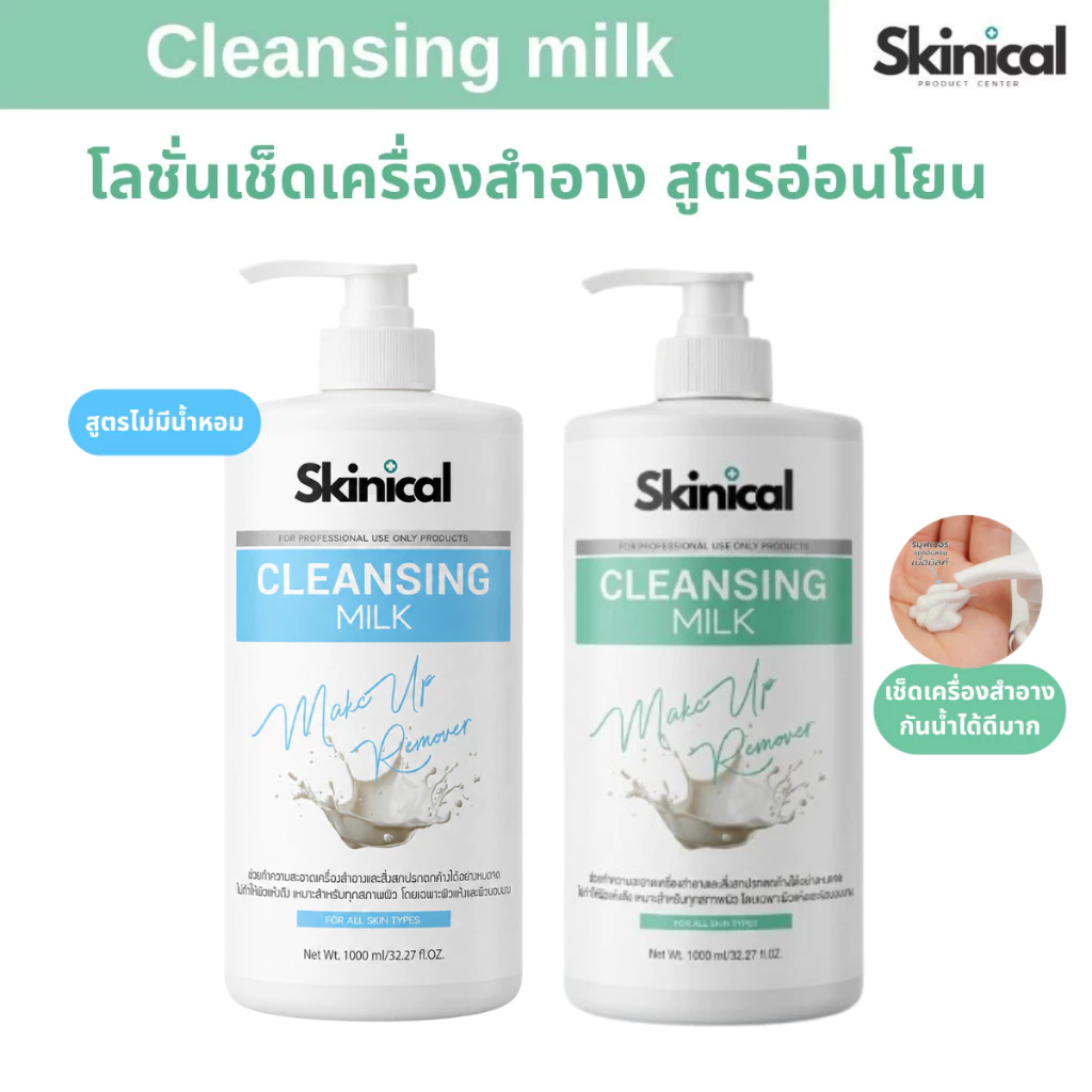 ส่งไว คลีนซิ่งมิลค์ คลีนซิ่งน้ำนม Cleansing Milk เกรดคลินิก เช็ดเครื่องสำอางค์ ครีมลบเมคอัพ