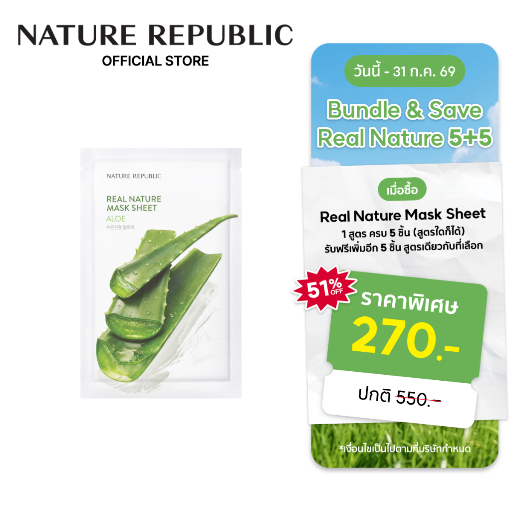 NATURE REPUBLIC Real Nature Aloe Mask Sheet 23ml (5 แถม 5)