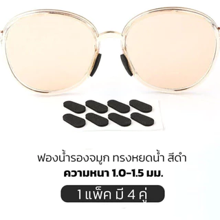 BLIVO แป้นฟองน้ำรองจมูกแว่นตา ทรงหยดน้ำ 1เซ็ต (x4คู่) มี 2 สี 2 ขนาด แป้นรองจมูกแว่นตา