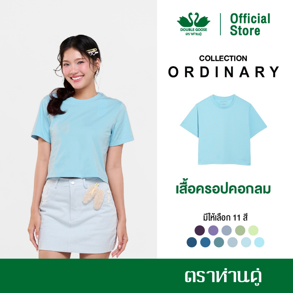 ห่านคู่ เสื้อครอปผู้หญิง รุ่น Ordinary