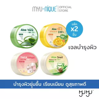 (เซ็ทสุดคุ้ม2ชิ้น)MYU-MYU ALOE GEL มิว-มิว อะโล เจล กระปุกละ 300 กรัม